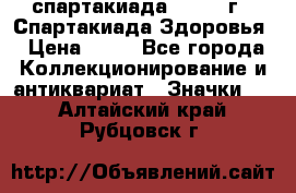 12.1) спартакиада : 1963 г - Спартакиада Здоровья › Цена ­ 99 - Все города Коллекционирование и антиквариат » Значки   . Алтайский край,Рубцовск г.